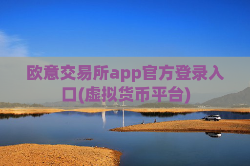 欧意交易所app官方登录入口(虚拟货币平台)