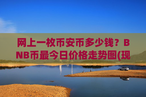 网上一枚币安币多少钱?BNB币最今日价格走势图(现价4721.2元)