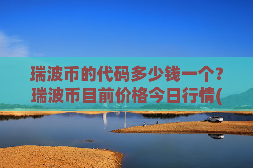 瑞波币的代码多少钱一个?瑞波币目前价格今日行情(现价16.6569元)