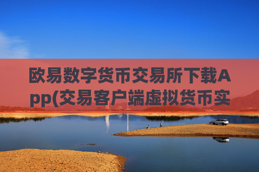欧易数字货币交易所下载App(交易客户端虚拟货币实操)