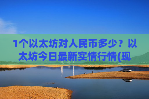 1个以太坊对人民币多少?以太坊今日最新实情行情(现价24188.95元)