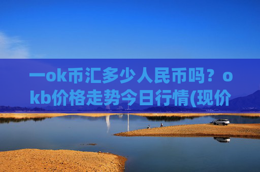 一ok币汇多少人民币吗?okb价格走势今日行情(现价322.361元)