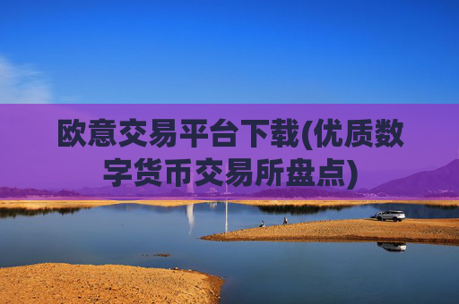 欧意交易平台下载(优质数字货币交易所盘点)