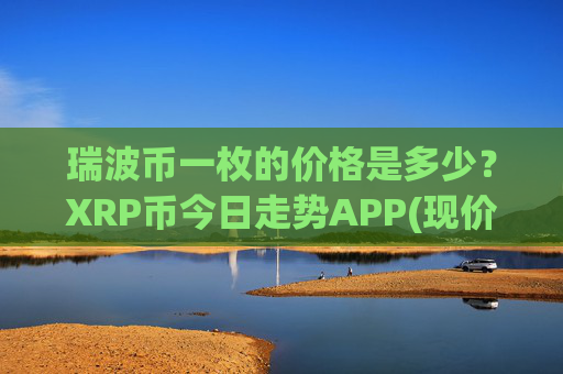 瑞波币一枚的价格是多少?XRP币今日走势APP(现价15.9366元)