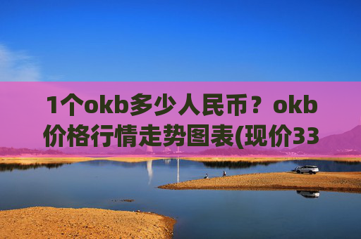 1个okb多少人民币？okb价格行情走势图表(现价334.182元)