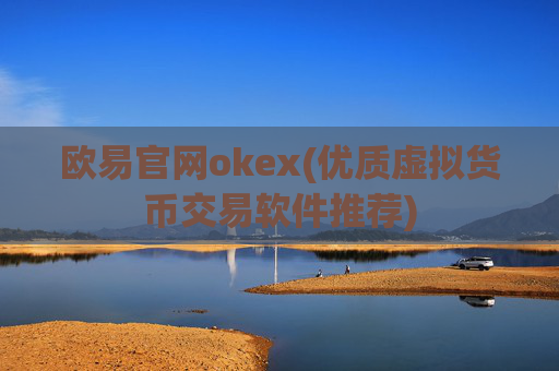 欧易官网okex(优质虚拟货币交易软件推荐)