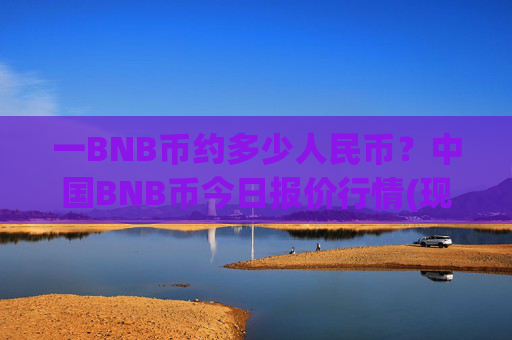 一BNB币约多少人民币?中国BNB币今日报价行情(现价4720.24元)