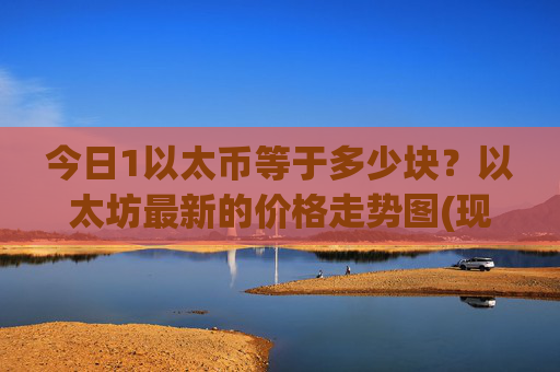 今日1以太币等于多少块?以太坊最新的价格走势图(现价24044.11元)
