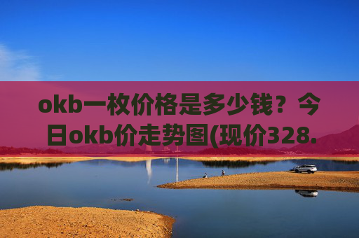 okb一枚价格是多少钱?今日okb价走势图(现价328.156元)