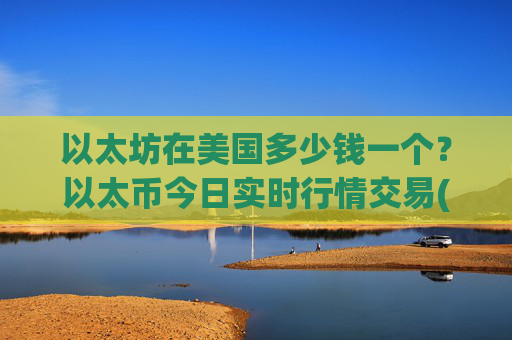 以太坊在美国多少钱一个?以太币今日实时行情交易(现价24641.55元)