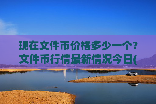 现在文件币价格多少一个?文件币行情最新情况今日(现价34.497元)