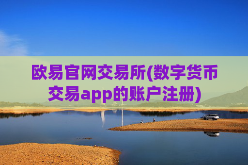 欧易官网交易所(数字货币交易app的账户注册)