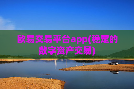 欧易交易平台app(稳定的数字资产交易)