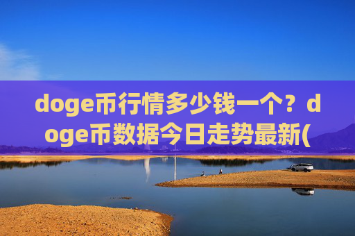 doge币行情多少钱一个?doge币数据今日走势最新(现价2.2821元)