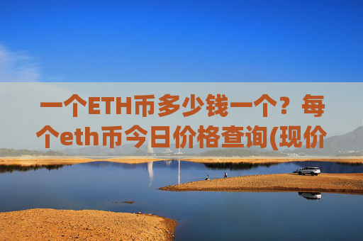 一个ETH币多少钱一个?每个eth币今日价格查询(现价23920.14元)