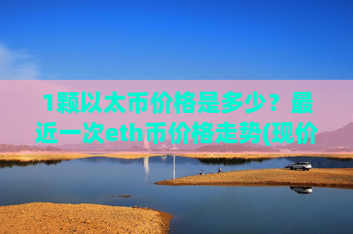 1颗以太币价格是多少?最近一次eth币价格走势(现价24111.85元)