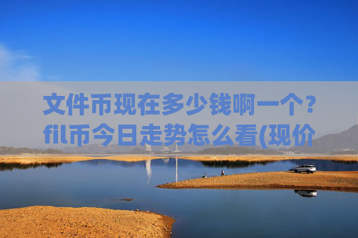 文件币现在多少钱啊一个?fil币今日走势怎么看(现价37.0902元)