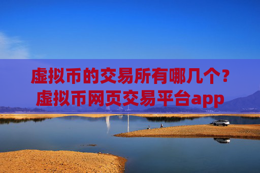 虚拟币的交易所有哪几个?虚拟币网页交易平台app