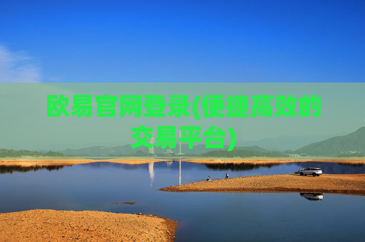 欧易官网登录(便捷高效的交易平台)