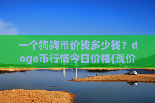 一个狗狗币价钱多少钱?doge币行情今日价格(现价2.1666元)