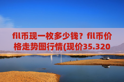 fil币现一枚多少钱?fil币价格走势图行情(现价35.3208元)