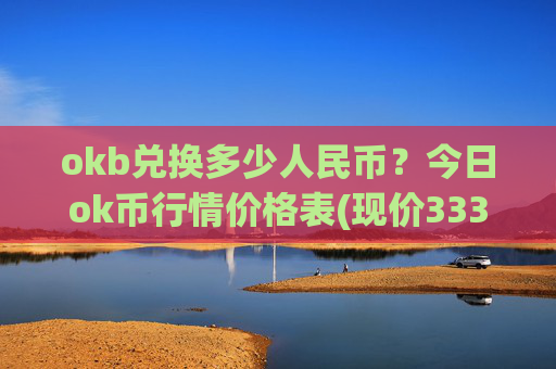 okb兑换多少人民币?今日ok币行情价格表(现价333.61元)