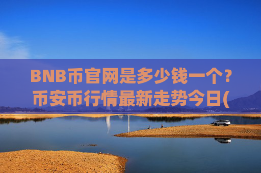 BNB币官网是多少钱一个?币安币行情最新走势今日(现价4699.13元)