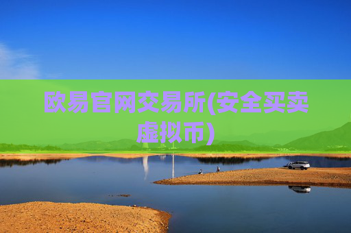 欧易官网交易所(安全买卖虚拟币)