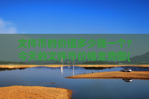 文件币的价值多少钱一个？今天的文件币价格走势图(现价34.5306元)