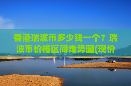 香港瑞波币多少钱一个？瑞波币价格区间走势图(现价16.4513元)