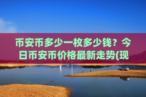 币安币多少一枚多少钱？今日币安币价格最新走势(现价4716.19元)