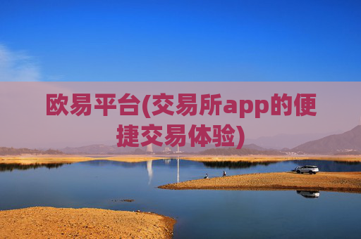 欧易平台(交易所app的便捷交易体验)