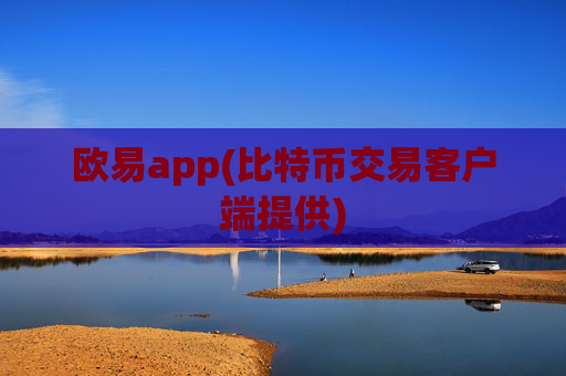 欧易app(比特币交易客户端提供)