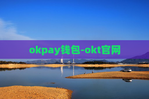 okpay钱包-okt官网