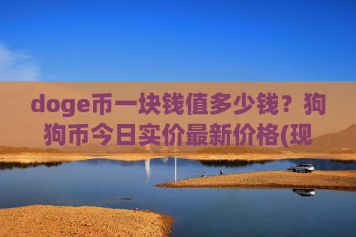 doge币一块钱值多少钱？狗狗币今日实价最新价格(现价2.2249元)