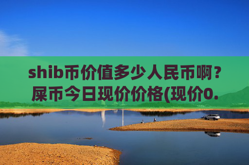 shib币价值多少人民币啊?屎币今日现价价格(现价0.00015677元)