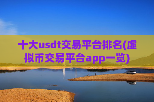 十大usdt交易平台排名(虚拟币交易平台app一览)