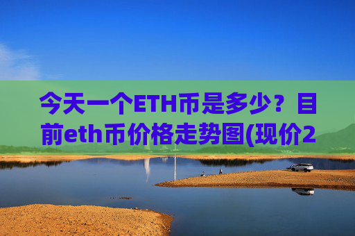 今天一个ETH币是多少?目前eth币价格走势图(现价24106.29元)