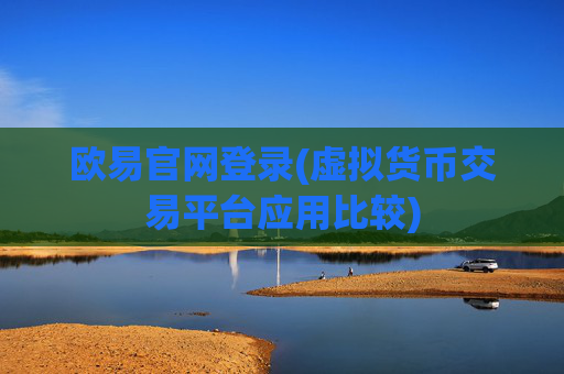 欧易官网登录(虚拟货币交易平台应用比较)