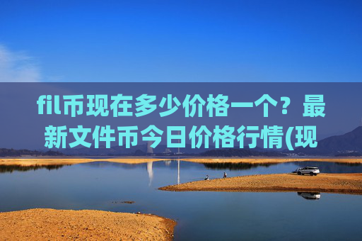 fil币现在多少价格一个?最新文件币今日价格行情(现价35.5009元)