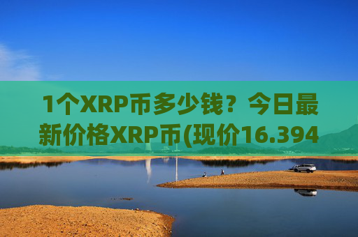 1个XRP币多少钱?今日最新价格XRP币(现价16.3948元)