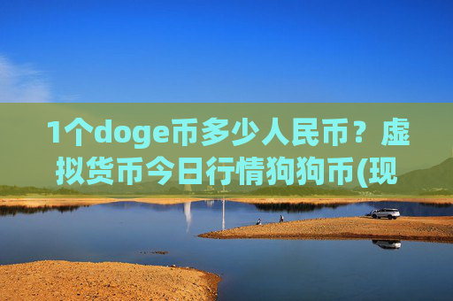 1个doge币多少人民币?虚拟货币今日行情狗狗币(现价2.2552元)