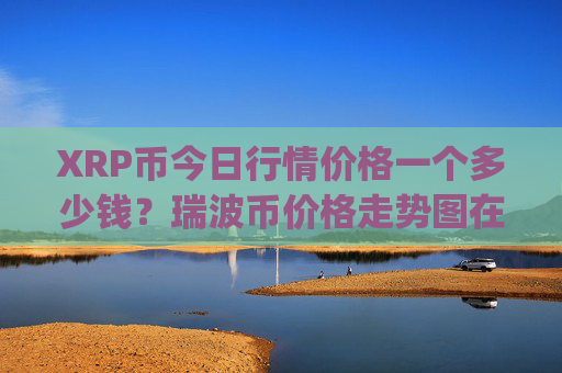 XRP币今日行情价格一个多少钱？瑞波币价格走势图在哪里(现价16.206元)