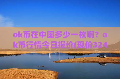 ok币在中国多少一枚啊?ok币行情今日报价(现价324.435元)