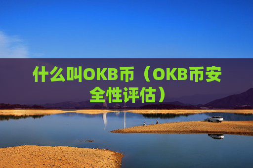 什么叫OKB币(OKB币安全性评估)