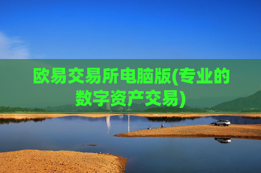 欧易交易所电脑版(专业的数字资产交易)
