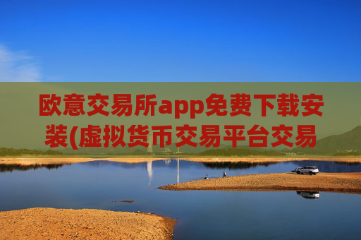 欧意交易所app免费下载安装(虚拟货币交易平台交易高效)