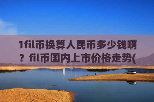 1fil币换算人民币多少钱啊?fil币国内上市价格走势(现价35.9967元)