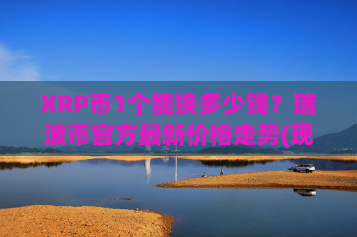 XRP币1个能换多少钱？瑞波币官方最新价格走势(现价16.3423元)