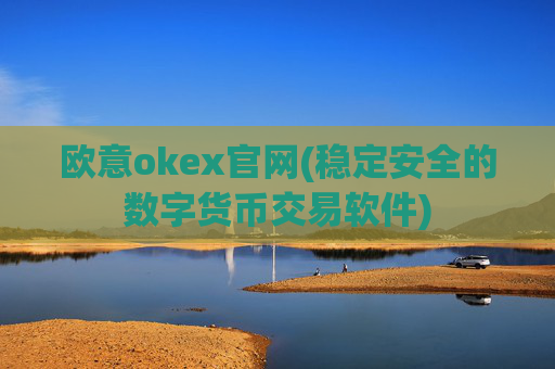 欧意okex官网(稳定安全的数字货币交易软件)